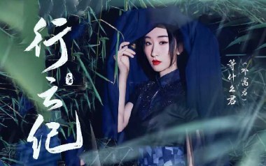 行云纪吉他谱_等什么君_C调原版弹唱谱