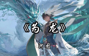 为龙吉他谱_河图_C调指法原版弹唱谱