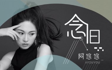 念旧吉他谱_阿悠悠_G调指法拍弦版弹唱谱