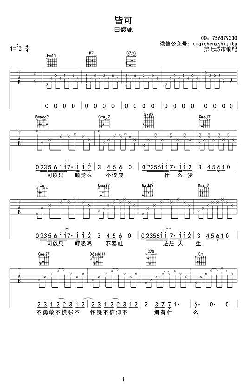 皆可吉他谱1-田馥甄