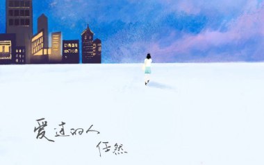 爱过的人吉他谱_任然_C调指法原版弹唱谱