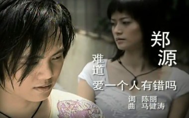 难道爱一个人有错吗吉他谱_郑源_C调原版