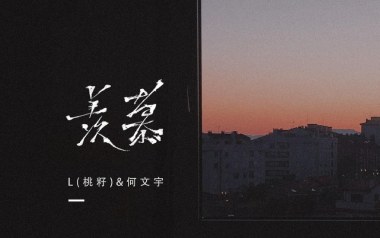 羡慕吉他谱_L桃籽/何文宇_C调弹唱谱