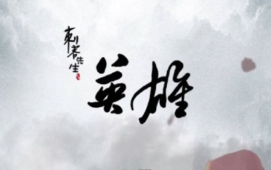 英雄吉他谱_刺客先生_G调指法原版弹唱谱