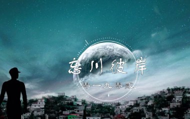 忘川彼岸吉他谱_零一九零贰_C调指法弹唱谱