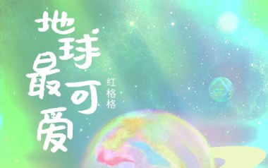 地球最可爱吉他谱_红格格_C调指法弹唱谱