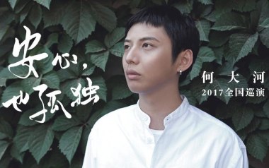 安心也孤独吉他谱_何大河_G调原版弹唱谱