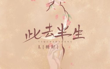 此去半生吉他谱_桃籽_G调指法扫弦版弹唱谱