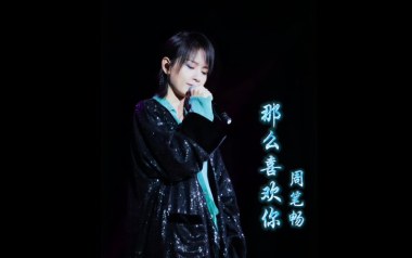 那么喜欢你吉他谱_周笔畅_C调原版弹唱谱