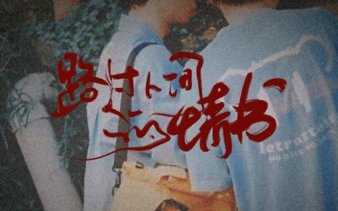 路过人间的情书吉他谱_陈恒媛_C调原版弹唱谱