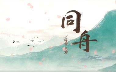 同舟吉他谱_等什么君_C调指法弹唱谱