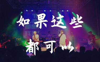 如果这些都可以吉他谱_黑撒乐队_G调原版