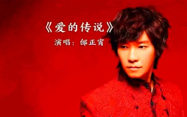 爱的传说吉他谱_邰正宵_C调指法原版弹唱谱