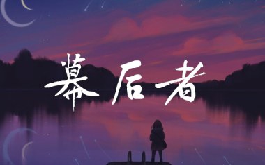 幕后者吉他谱_李俊_C调原版弹唱谱