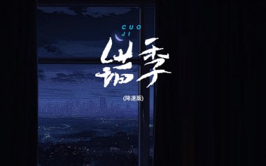 错季吉他谱_秋原依_C调指法原版弹唱谱