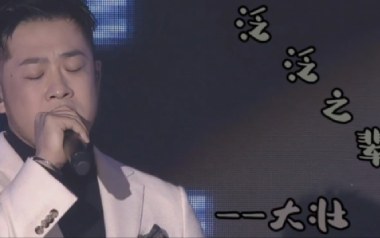 泛泛之辈吉他谱_大壮_G调指法原版弹唱谱