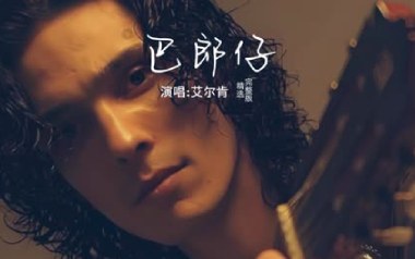 巴郎仔吉他谱_艾尔肯_降E调指法弹唱谱