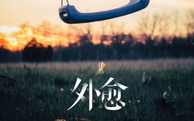 外愈吉他谱_任然_C调指法原版弹唱谱