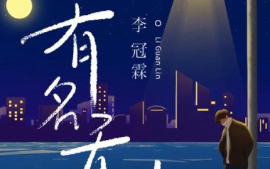 有名无份吉他谱_李冠霖_C调指法原版弹唱谱