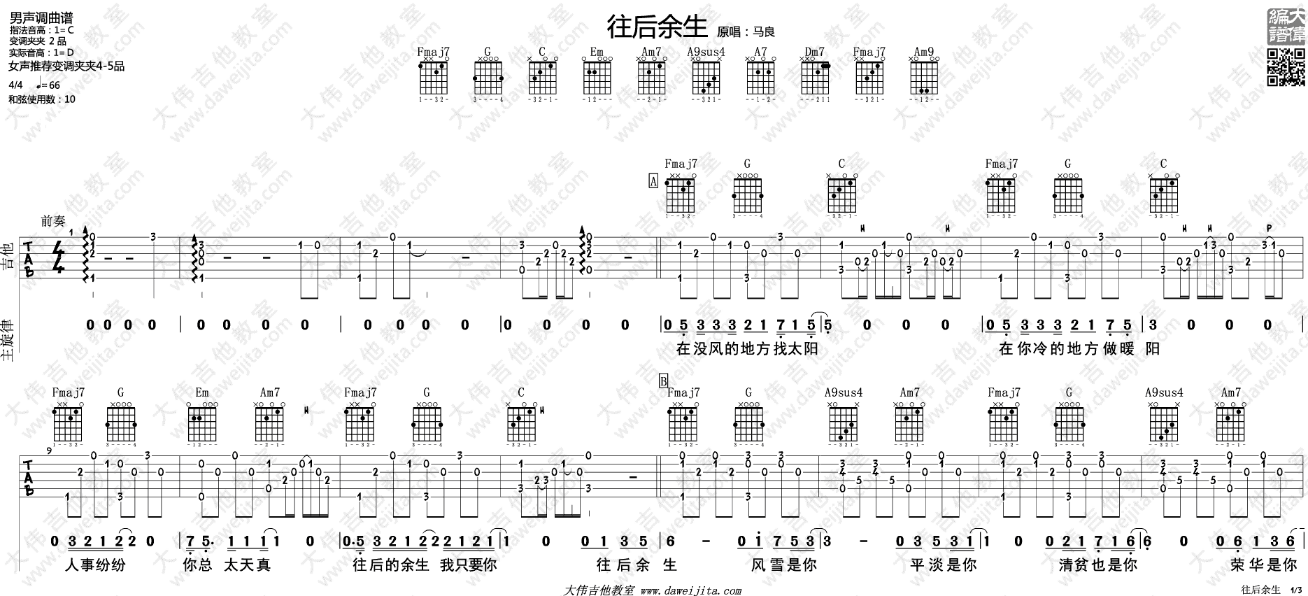 往后余生吉他谱-1