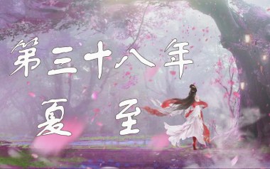 第三十八年夏至吉他谱_河图_C调简单版