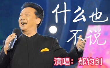 什么也不说吉他谱_郁钧剑_G调原版弹唱谱