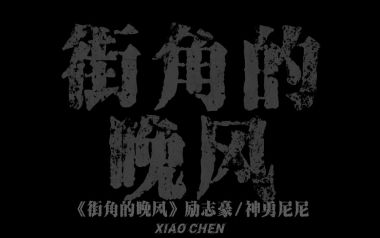 街角的晚风吉他谱_励志豪/神勇尼尼_G调弹唱谱