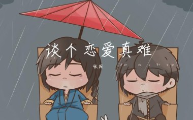 谈个恋爱真难吉他谱_张闯_C调指法扫弦版