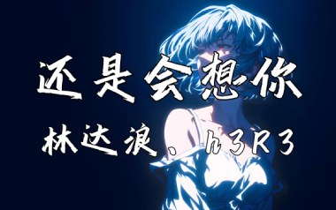 还是会想你吉他谱_林达浪_G调指法原版弹唱谱