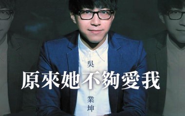 原来她不够爱我吉他谱_吴业坤_G调原版弹唱谱