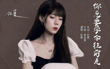 你总要学会往前走吉他谱_任夏_G调原版