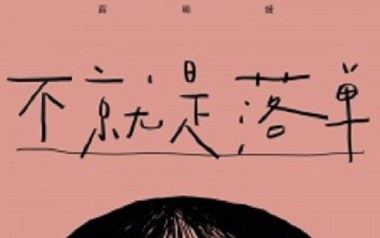 不就是落单吉他谱_薛明媛_C调指法拍弦版