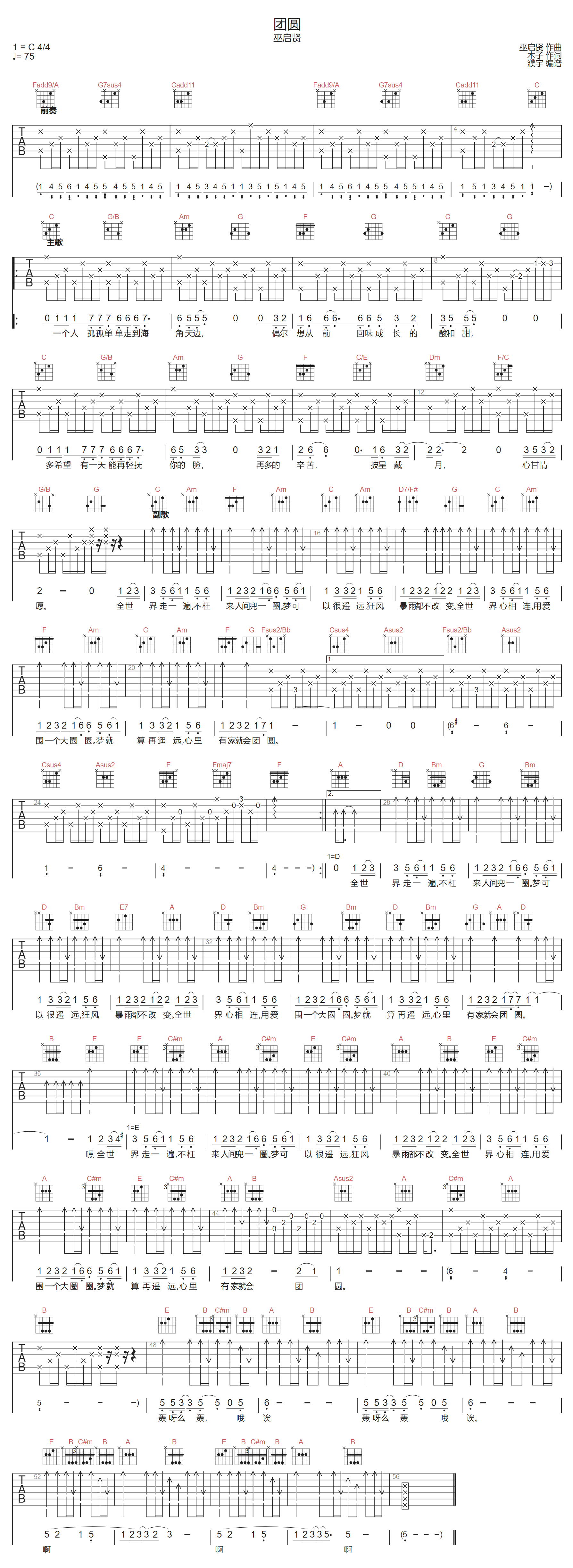 团圆吉他谱-巫启贤