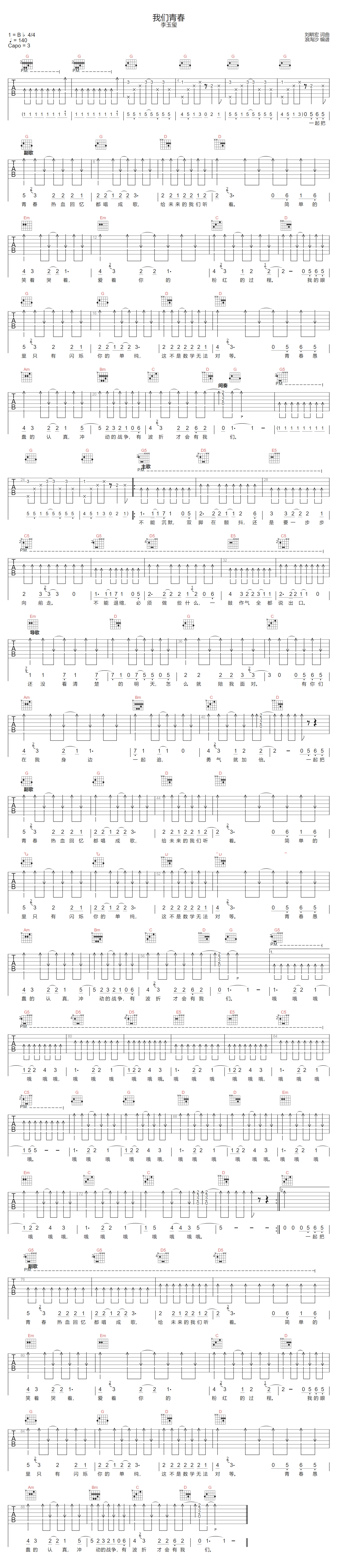 我们青春吉他谱-李玉玺