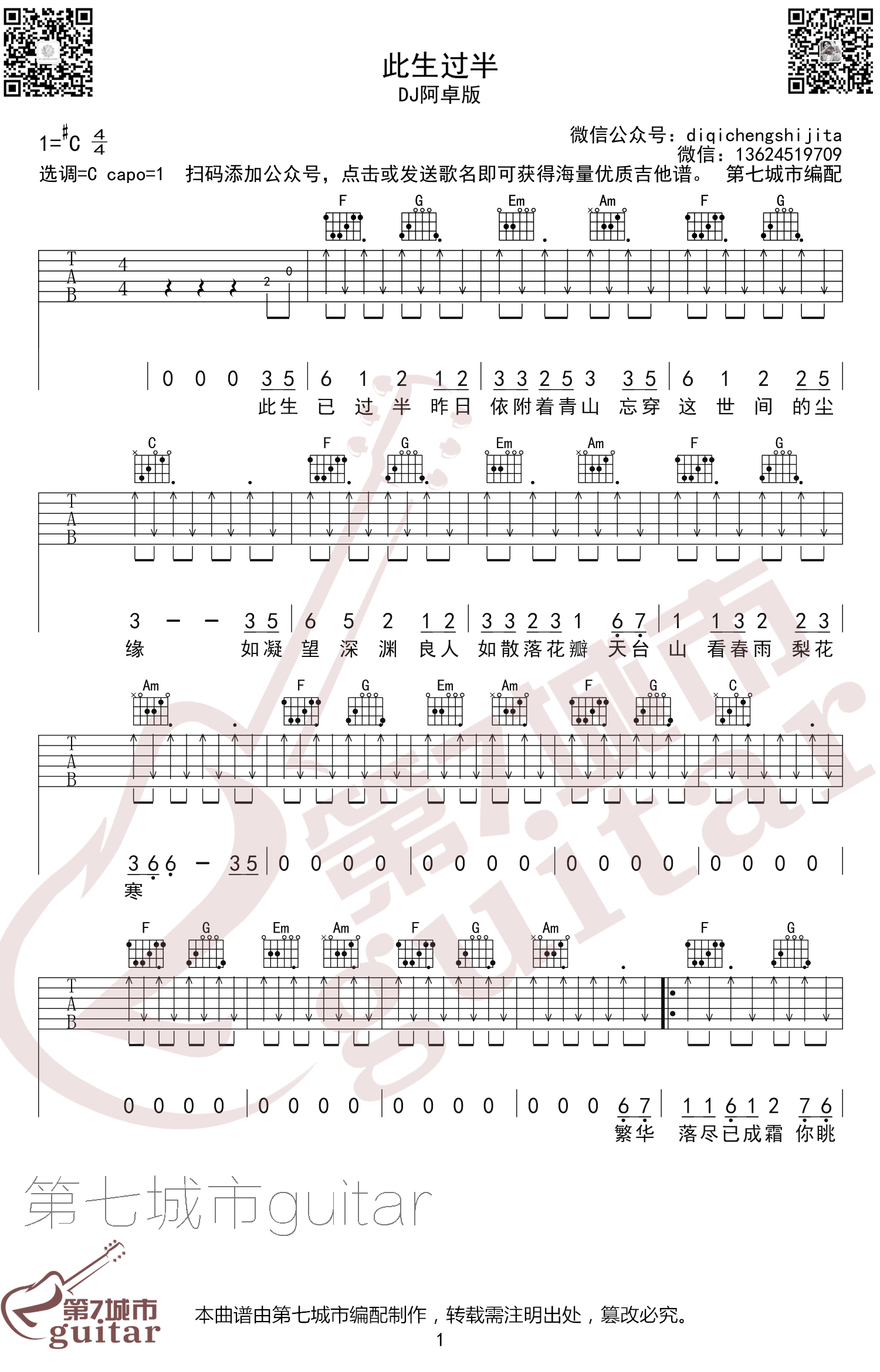 此生过半吉他谱1-DJ阿卓