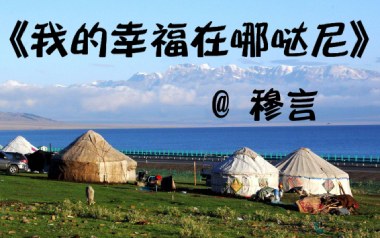 我的幸福在哪哒尼吉他谱_穆言_C调原版