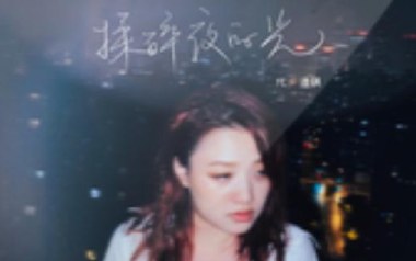 揉碎夜的光吉他谱_代诗琪_G调指法弹唱谱