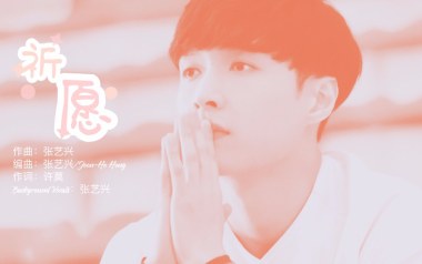 祈愿吉他谱_张艺兴_C调指法原版弹唱谱