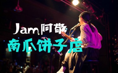 南瓜饼子店吉他谱_Jam_C调指法原版弹唱谱