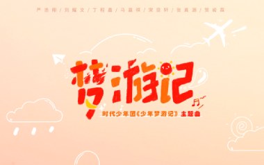 梦游记吉他谱_时代少年团_C调原版弹唱谱