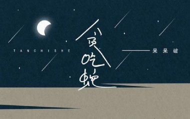 贪吃蛇吉他谱_呆呆破_C调指法原版弹唱谱