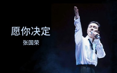 愿你决定吉他谱_张国荣_G调指法原版弹唱谱