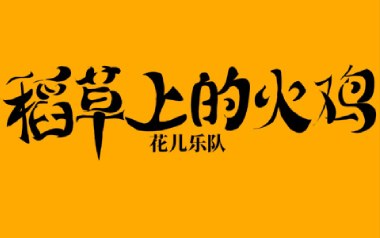 稻草上的火鸡吉他谱_花儿乐队_G调扫弦版