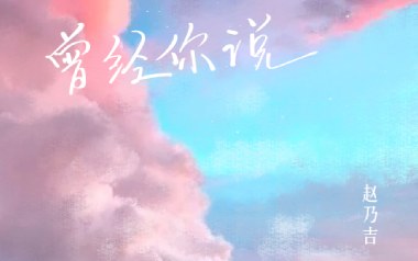 曾经你说吉他谱_赵乃吉_C调原版弹唱谱