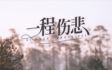 一程伤悲吉他谱_常超凡_C调原版弹唱谱