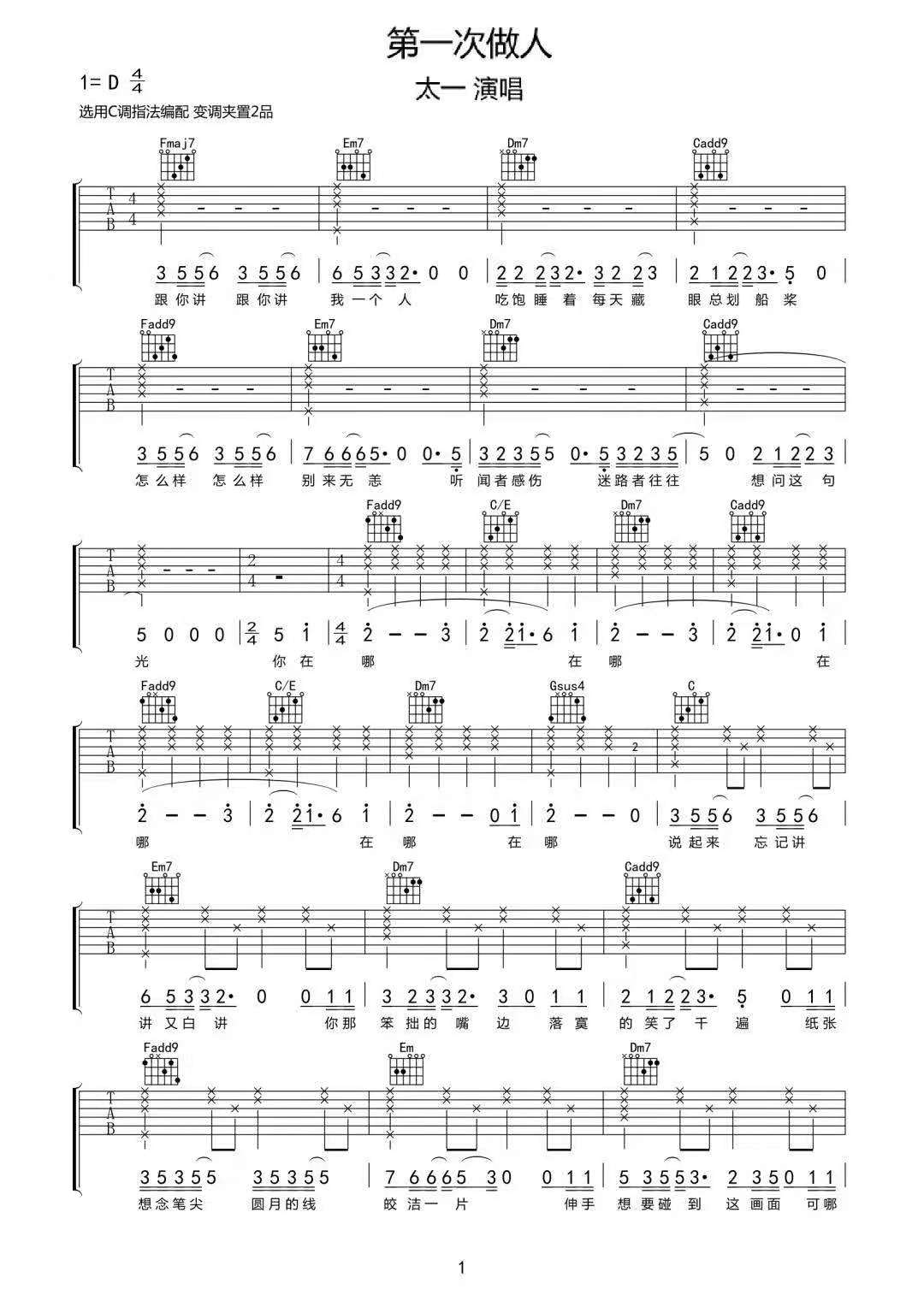 第一次做人吉他谱1-太一
