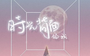 时光背面的我吉他谱_刘至佳/韩瞳_G调原版