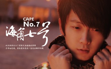 海角七号吉他谱_东来东往_G调原版弹唱谱