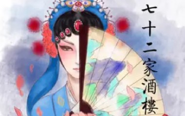 七十二家酒楼吉他谱_唐六幺/御鹿神谷_C调原版