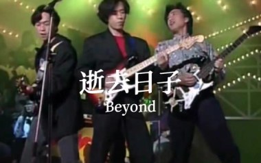 逝去日子吉他谱_Beyond_C调简单版弹唱谱